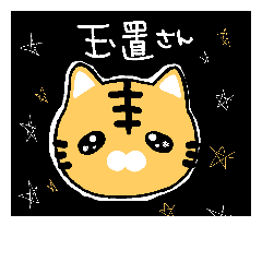 [LINEスタンプ] 玉置さん☆が使うスタンプ