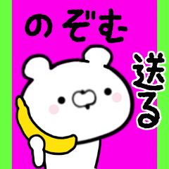 [LINEスタンプ] のぞむくんに送る限定スタンプ/日常★★★