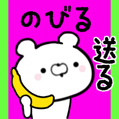 [LINEスタンプ] のびるくんに送る限定スタンプ/日常★★★