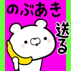 [LINEスタンプ] のぶあきくんに送る限定スタンプ/日常★★