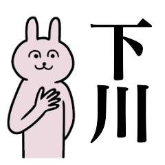 [LINEスタンプ] 下川さん 名字スタンプ