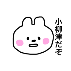 [LINEスタンプ] 小柳津さん