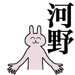 [LINEスタンプ] 河野さん 名字スタンプ