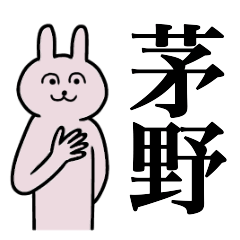 [LINEスタンプ] 茅野さん 名字スタンプ