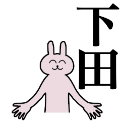 [LINEスタンプ] 下田さん 名字スタンプ