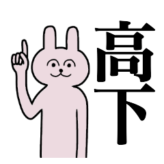 [LINEスタンプ] 高下さん 名字スタンプ