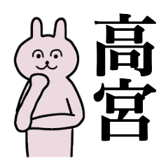 [LINEスタンプ] 高宮さん 名字スタンプ