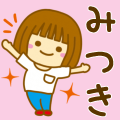 [LINEスタンプ] 【みつき】が使う女の子のスタンプ