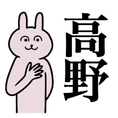 [LINEスタンプ] 高野さん 名字スタンプ