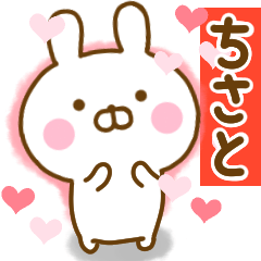 [LINEスタンプ] 好きすぎる❤ちさと❤に送るスタンプ