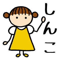 [LINEスタンプ] 【しんこ】 専用お名前スタンプ