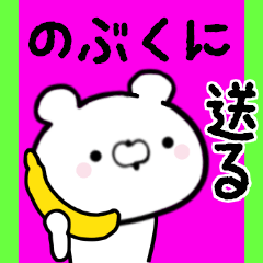 [LINEスタンプ] のぶくにくんに送る限定スタンプ/日常★★