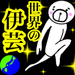 [LINEスタンプ] 伊芸さん！！スタンプ！(面白系沖縄苗字)の画像（メイン）