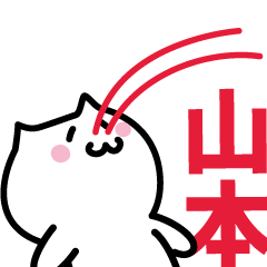 [LINEスタンプ] 山本 専用スタンプ！！！