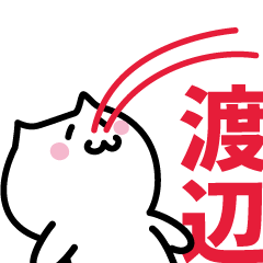 [LINEスタンプ] 渡辺 専用スタンプ！！！