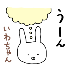 [LINEスタンプ] いわちゃん専用スタンプ（うさぎ）