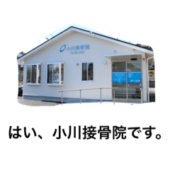 [LINEスタンプ] 小川接骨院 小川智弘