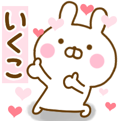 [LINEスタンプ] 好きすぎる❤いくこ❤に送るスタンプ