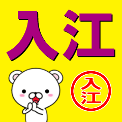 [LINEスタンプ] 超★入江(いりえ・いのえ)なクマ