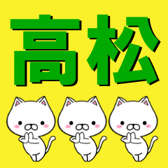 [LINEスタンプ] 超★高松(たかまつ・タカマツ)なネコの画像（メイン）