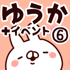 [LINEスタンプ] 【ゆうか】専用6の画像（メイン）