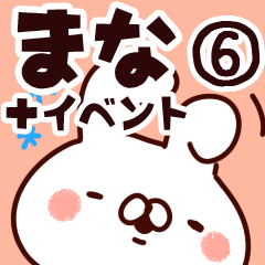 [LINEスタンプ] 【まな】専用6