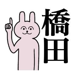 [LINEスタンプ] 橋田さん 名字スタンプ