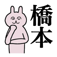 [LINEスタンプ] 橋本さん 名字スタンプ