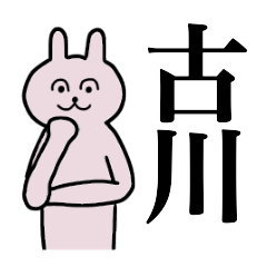 [LINEスタンプ] 古川さん 名字スタンプ