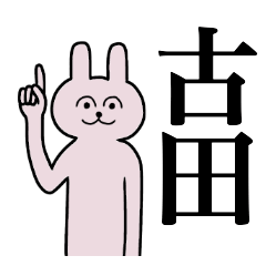 [LINEスタンプ] 古田さん 名字スタンプ