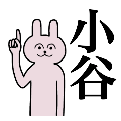 [LINEスタンプ] 小谷さん 名字スタンプ