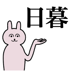 [LINEスタンプ] 日暮さん 名字スタンプ