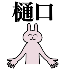 [LINEスタンプ] 樋口さん 名字スタンプ