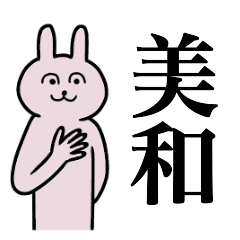 [LINEスタンプ] 美和さん 名字スタンプ