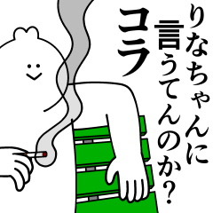 [LINEスタンプ] りなちゃんは最高！日常編2