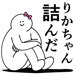 [LINEスタンプ] りかちゃんは最高！日常編2