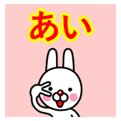 [LINEスタンプ] ☆あい☆名前プレミアムスタンプ☆