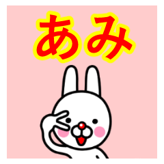 [LINEスタンプ] ☆あみ☆名前プレミアムスタンプ☆