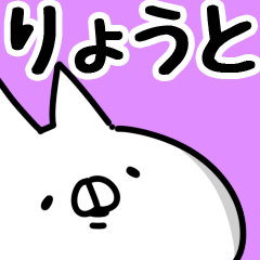 [LINEスタンプ] 【りょうと】専用