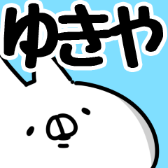 [LINEスタンプ] 【ゆきや】専用