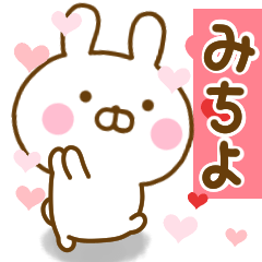 [LINEスタンプ] 好きすぎる❤みちよ❤に送るスタンプ