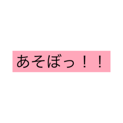 [LINEスタンプ] 遊びに行く編