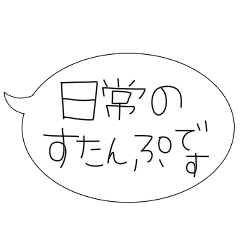 [LINEスタンプ] 優しい人のための日常吹き出しスタンプ