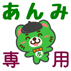 [LINEスタンプ] 「あんみ」さん専用スタンプ