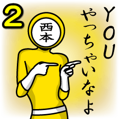 [LINEスタンプ] 名字マンシリーズ「西本マン2」