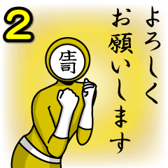 [LINEスタンプ] 名字マンシリーズ「庄司マン2」