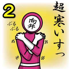 [LINEスタンプ] 名字マンシリーズ「向井マン2」