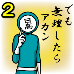 [LINEスタンプ] 名字マンシリーズ「日高マン2」