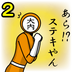 [LINEスタンプ] 名字マンシリーズ「大内マン2」