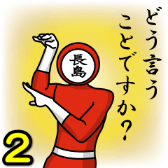 [LINEスタンプ] 名字マンシリーズ「長島マン2」